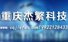 重慶杰繁科技有限公司
